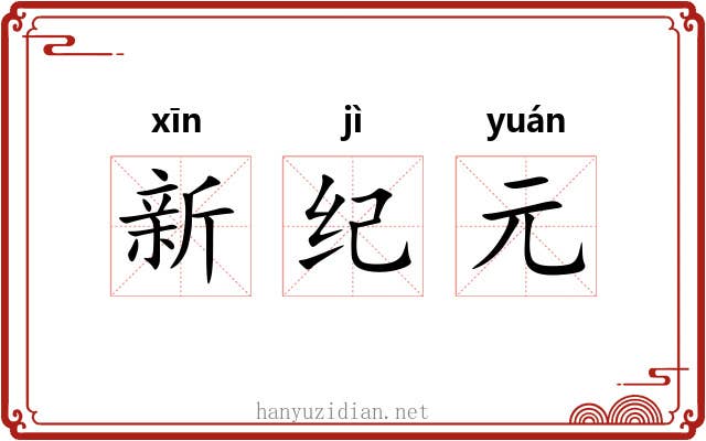 新纪元 新纪元