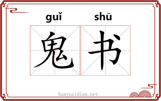 鬼书 鬼书