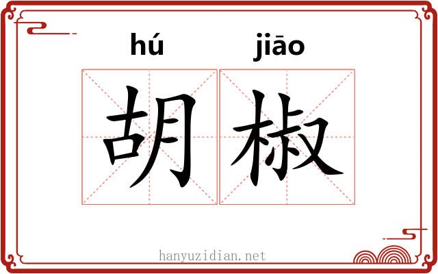 胡椒 胡椒