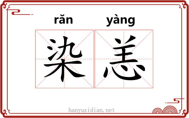 染恙