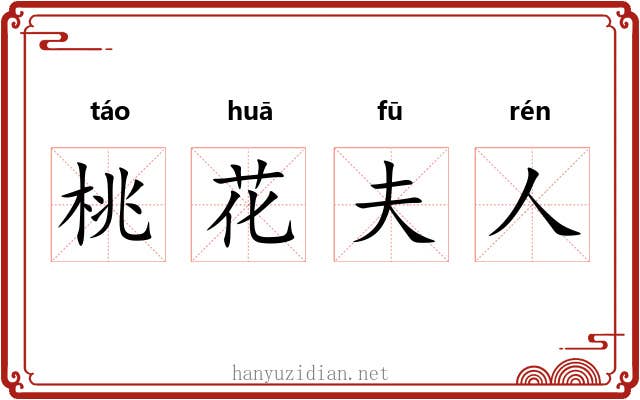 桃花夫人