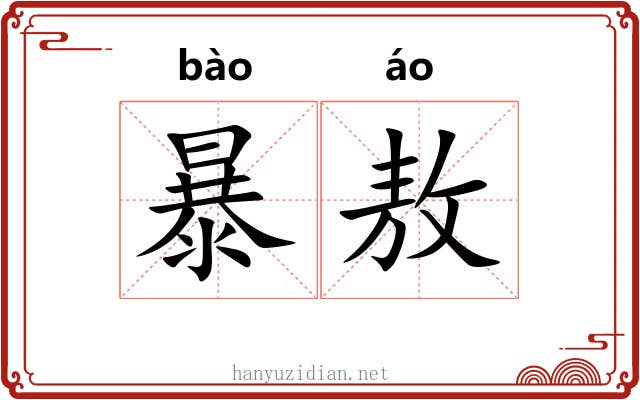暴敖 暴敖