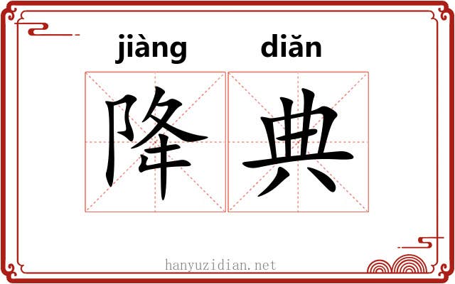 降典 降典