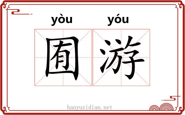 囿游