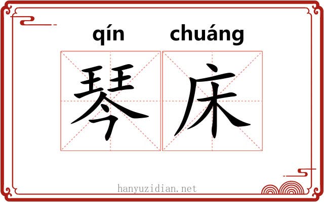 琴床