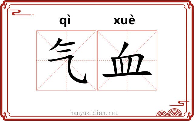 气血 气血