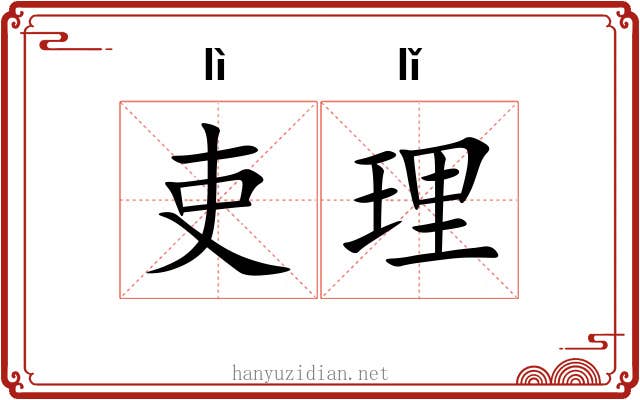 吏理
