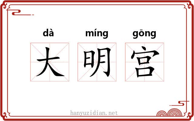 大明宫