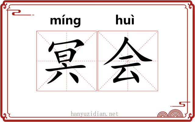 冥会 冥会