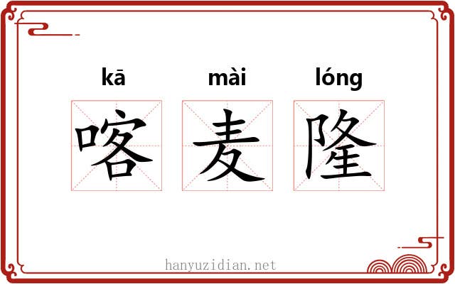 喀麦隆 喀麦隆