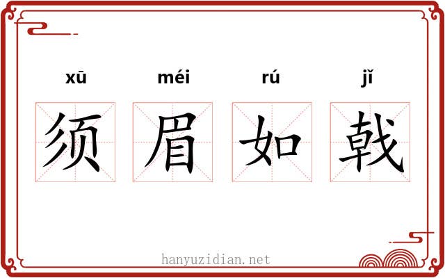 须眉如戟 须眉如戟