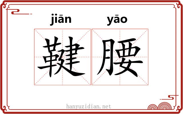 鞬腰