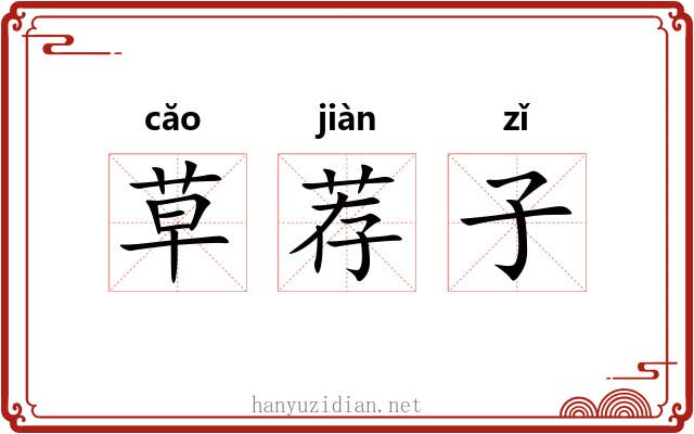 草荐子 草荐子