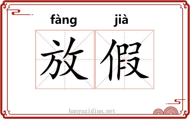 放假 放假