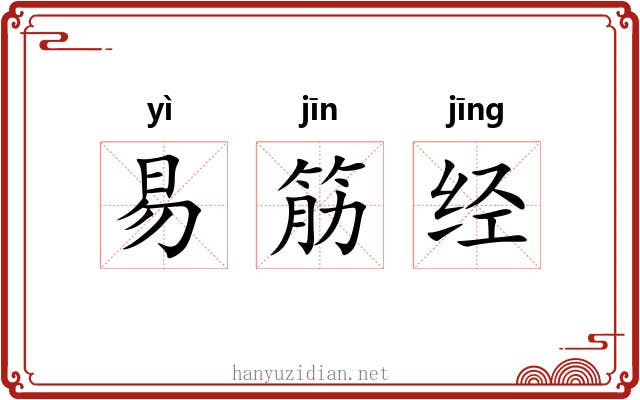 易筋经 易筋经