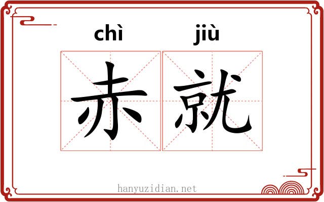 赤就