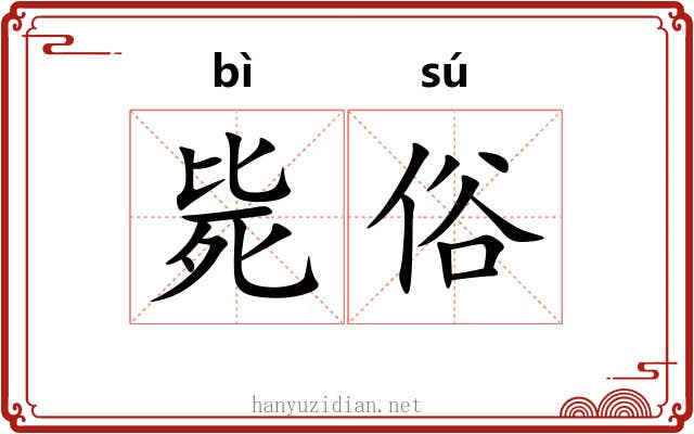毙俗