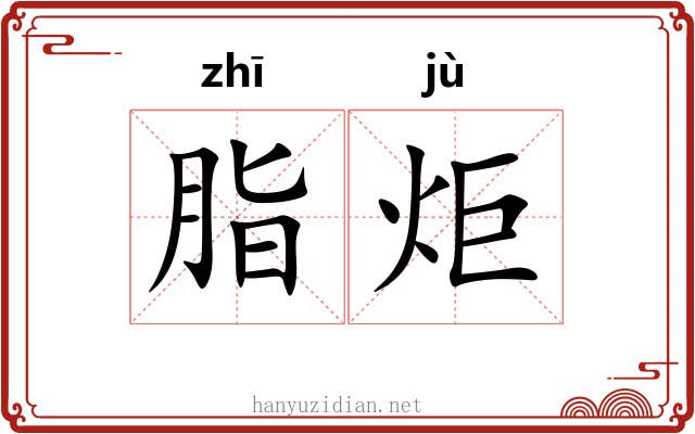 脂炬