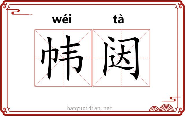 帏闼