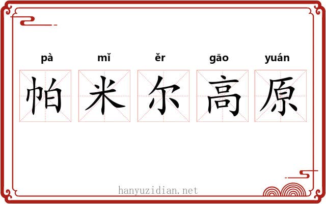 帕米尔高原 帕米尔高原