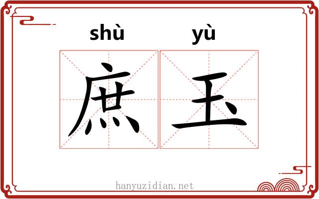 庶玉