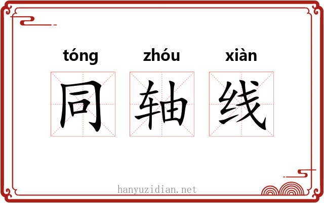同轴线