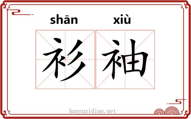 衫袖