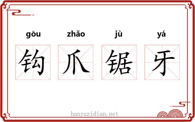 钩爪锯牙 钩爪锯牙
