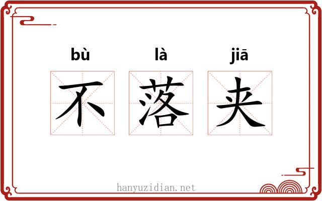 不落夹 不落夹