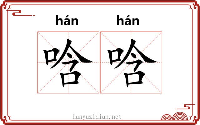 唅唅