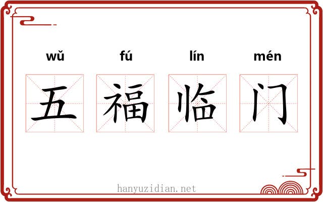 五福临门