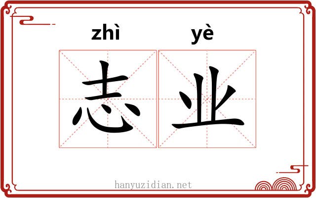 志业