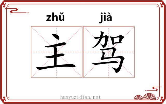 主驾 主驾