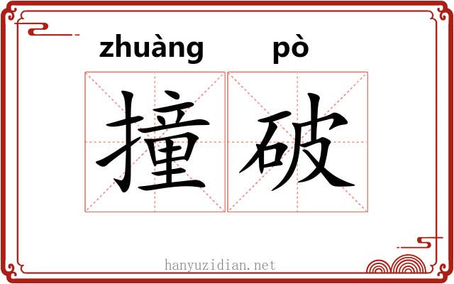 撞破