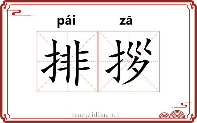 排拶