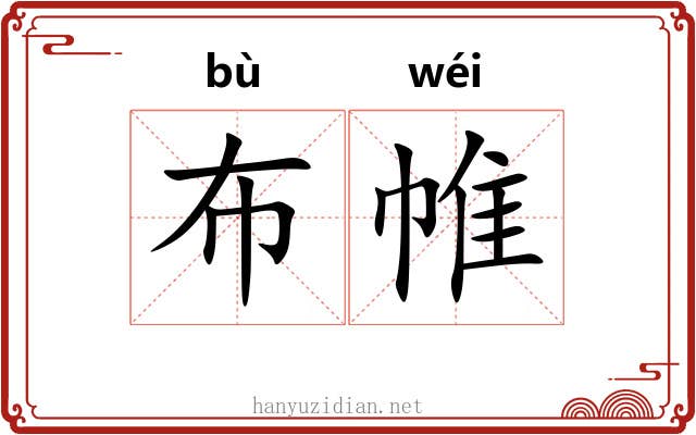 布帷