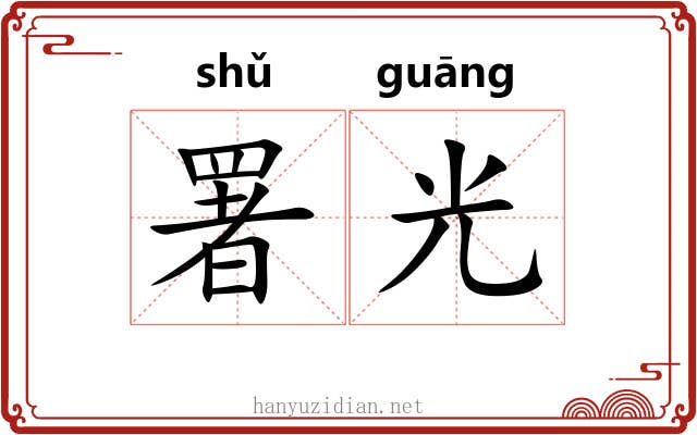 署光