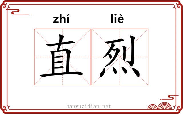 直烈 直烈