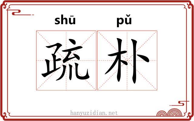疏朴 疏朴