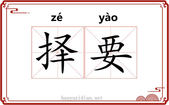 择要
