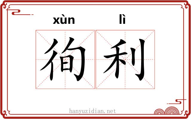 徇利
