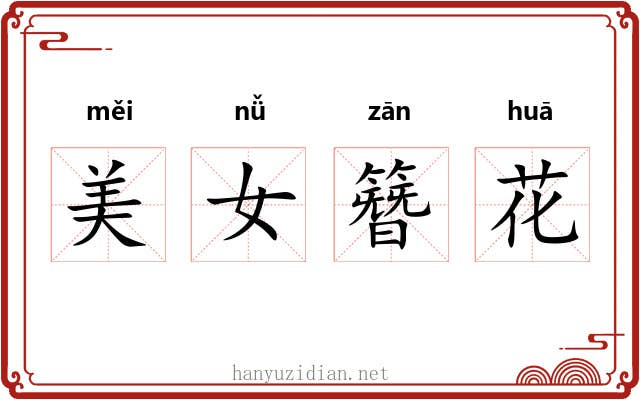 美女簪花 美女簪花