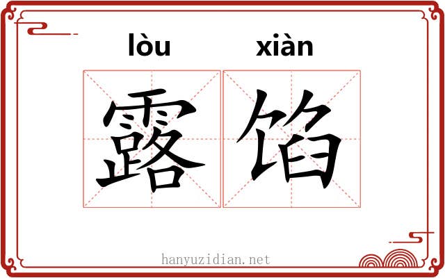 露馅