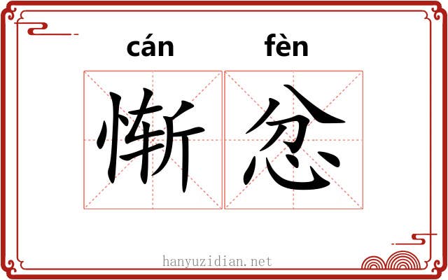 惭忿