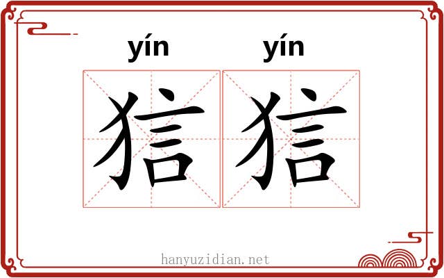 狺狺 狺狺
