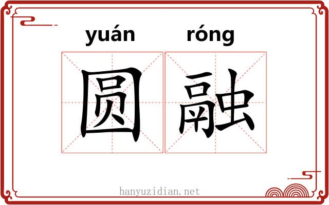 圆融