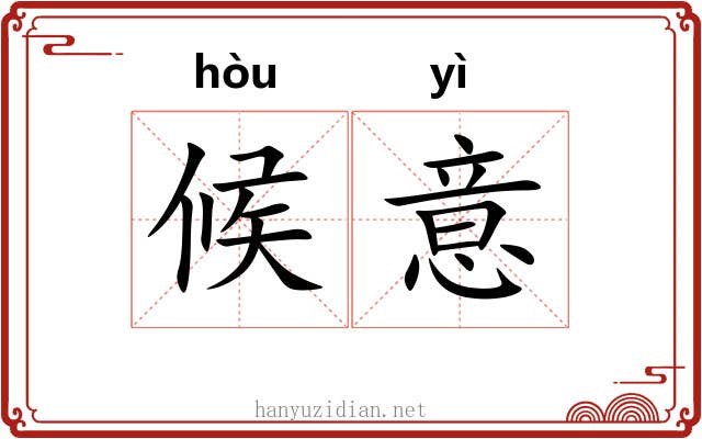 候意 候意