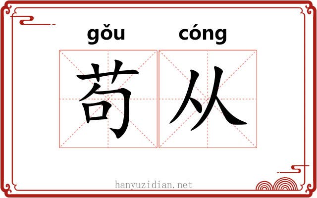 苟从 苟从