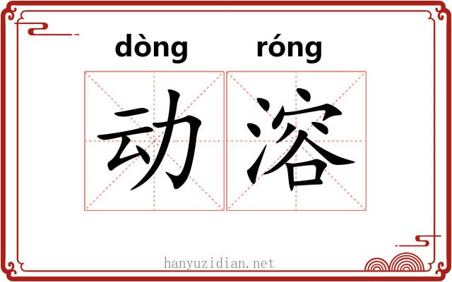 动溶 动溶