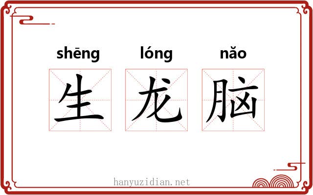 生龙脑 生龙脑